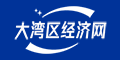 大湾区经济网